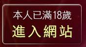 本人已滿18歲，離開kiss912貼圖片區