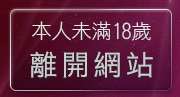 本人未滿18歲，離開kiss912貼圖片區